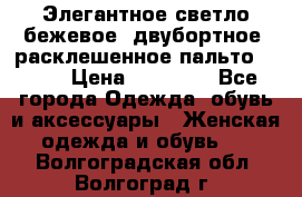 Элегантное светло-бежевое  двубортное  расклешенное пальто Prada › Цена ­ 90 000 - Все города Одежда, обувь и аксессуары » Женская одежда и обувь   . Волгоградская обл.,Волгоград г.